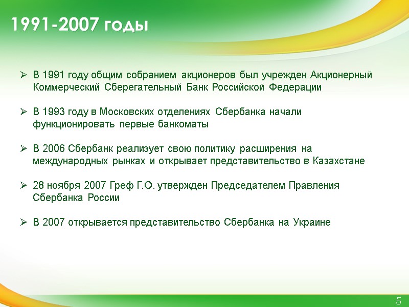 1991-2007 годы 5 В 1991 году общим собранием акционеров был учрежден Акционерный Коммерческий Сберегательный